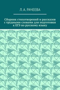 Сборник стихотворений и рассказов с трудными словами для подготовки к ЕГЭ по русскому языку