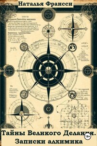 Тайны Великого Делания. Записки алхимика