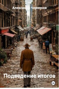 Подведение итогов