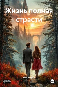 Жизнь полная страсти