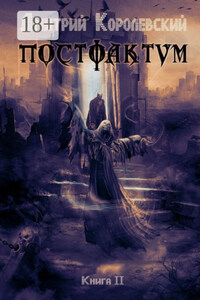 Постфактум. Книга II