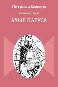 Алые паруса