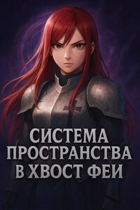 Система пространства в Хвосте Феи