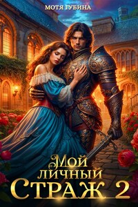 Мой личный Страж Часть 2
