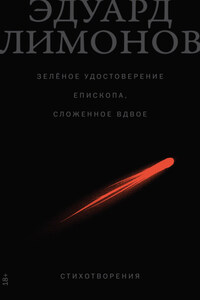 Зелёное удостоверение епископа, сложенное вдвое: Стихотворения