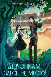 Девчонкам здесь не место!