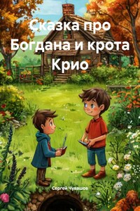 Сказка про Богдана и крота Крио
