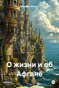 О жизни и об Афгане