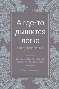 А где-то дышится легко. Городские сказки