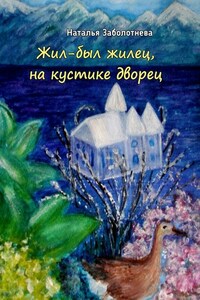 Жил-был жилец, на кустике дворец. Сказки