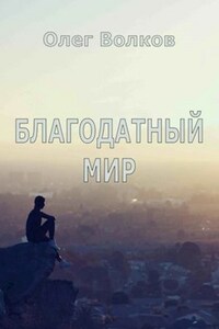 Благодатный мир