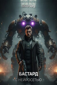 Бастард с нейросетью: Код доступа