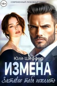 Измена. Заставлю тебя пожалеть
