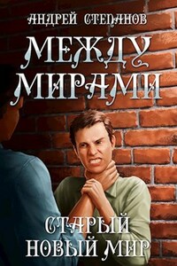 Между мирами: Старый новый мир