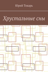 Хрустальные сны. Стихи