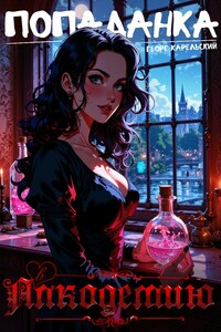 Попаданка в алкодемию