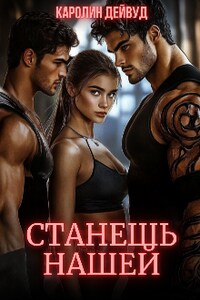 Станешь нашей. Жена для пятерых