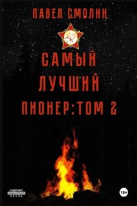 Самый лучший пионер. Том 2
