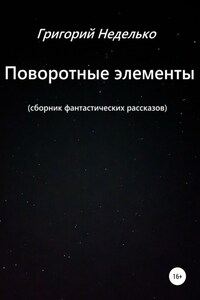 Поворотные элементы