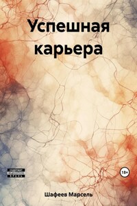 Успешная карьера