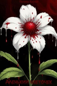 Аленький цветочек