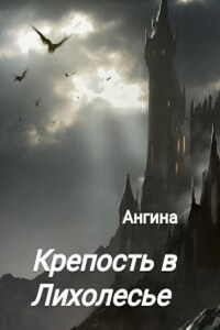 Крепость в Лихолесье