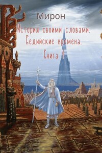 История своими словами. Ведийские времена. Книга 1
