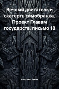 Вечный двигатель и скатерть самобранка. Проект Главам государств, письмо 18