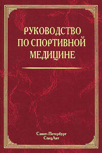 Руководство по спортивной медицине