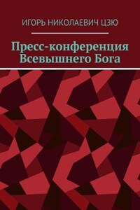 Пресс-конференция Всевышнего Бога