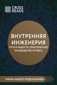 Саммари книги «Внутренняя инженерия. Путь к радости. Практическое руководство от йога»