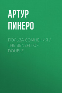Польза сомнения / The Benefit of Double