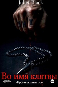 Во имя клятвы