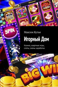 Игорный Дом. Казино, азартные игры, слоты, схемы заработка