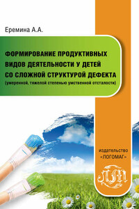 Формирование продуктивных видов деятельности у детей со сложной структурой дефекта (умеренной, тяжелой степенью умственной отсталости)