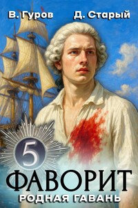 Фаворит 5. Родная гавань.