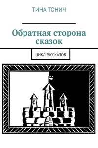 Обратная сторона сказок. Цикл рассказов