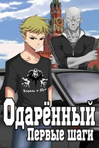 Одаренный. Первые шаги