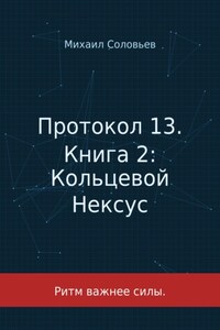 Протокол 13. Книга 2. Кольцевой Нексус