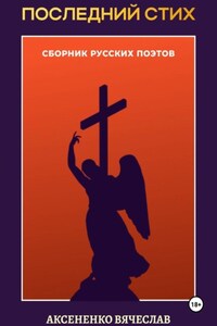 Сборник «Последний стих»