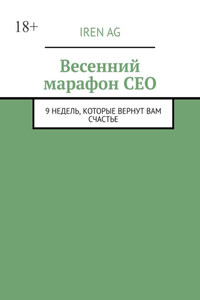 Весенний марафон CEO. 9 недель, которые вернут вам счастье