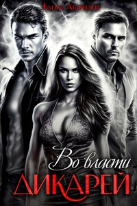 Во власти дикарей