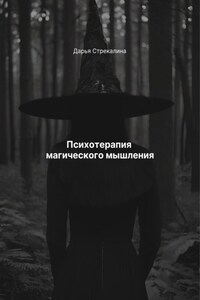 Психотерапия магического мышления