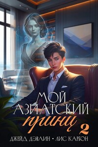 Мой азиатский принц 2