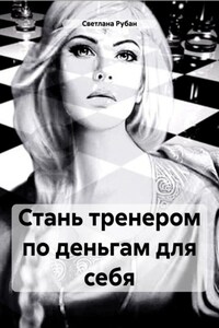 Стань тренером по деньгам для себя