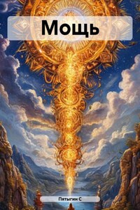 Мощь