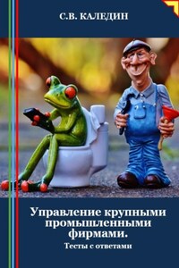 Управление крупными промышленными фирмами. Тесты с ответами