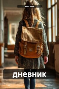 дневник