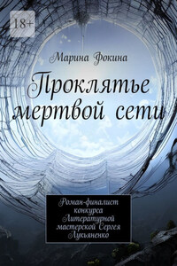 Проклятье мертвой сети. Роман-финалист конкурса Литературной мастерской Сергея Лукьяненко Лауреат премии «Пересвет»