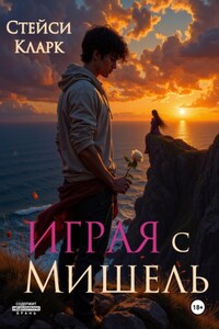 Играя с Мишель